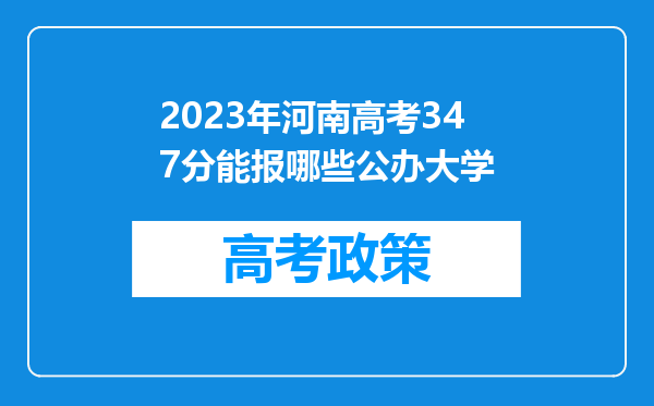 2023年河南高考347分能报哪些公办大学