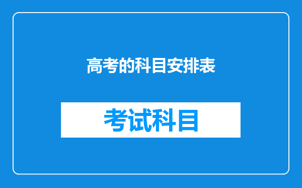 高考的科目安排表