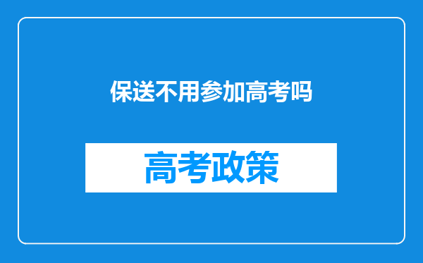 保送不用参加高考吗