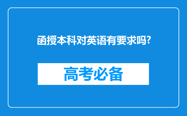 函授本科对英语有要求吗?