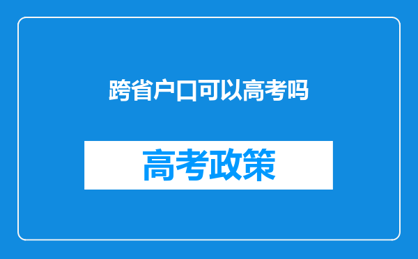 跨省户口可以高考吗