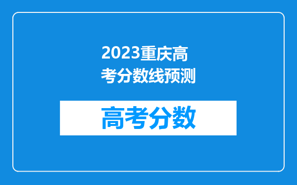 2023重庆高考分数线预测