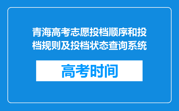 青海高考志愿投档顺序和投档规则及投档状态查询系统