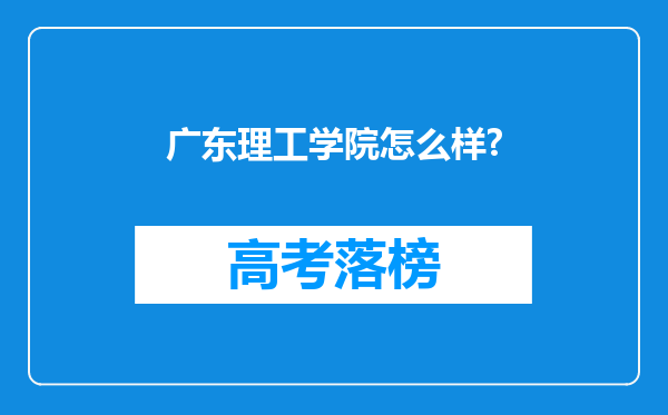 广东理工学院怎么样?