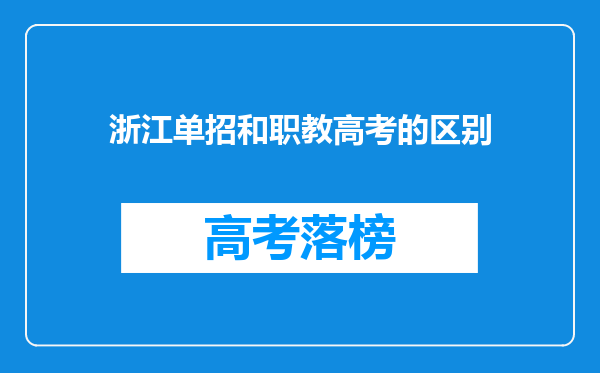 浙江单招和职教高考的区别