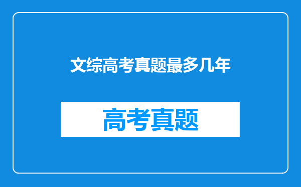 文综高考真题最多几年