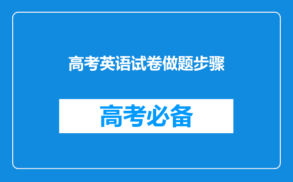 高考英语试卷做题步骤