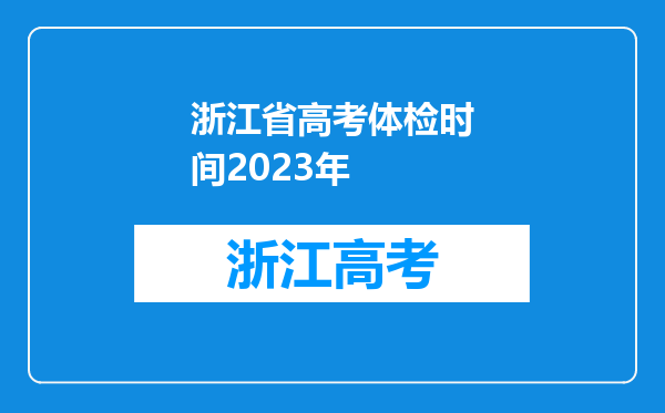 浙江省高考体检时间2023年