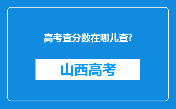 高考查分数在哪儿查?