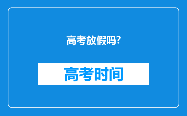 高考放假吗?