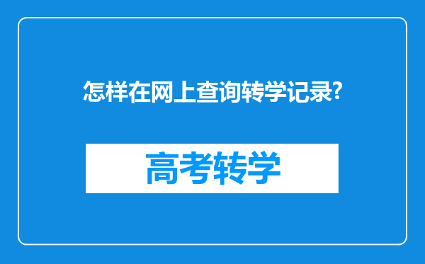 怎样在网上查询转学记录?