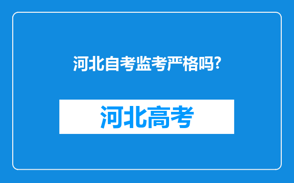 河北自考监考严格吗?