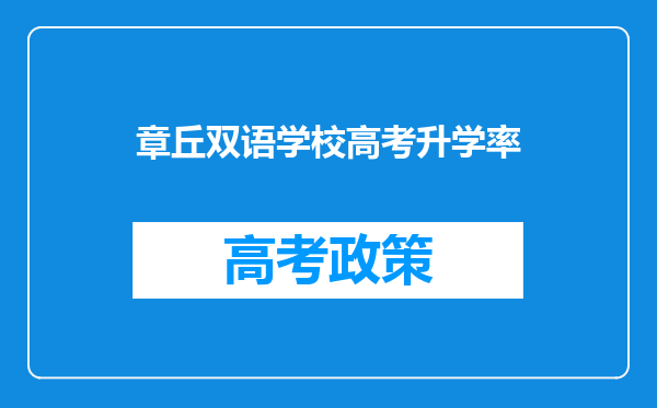 章丘双语学校高考升学率