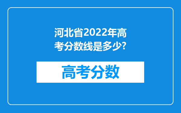 河北省2022年高考分数线是多少?