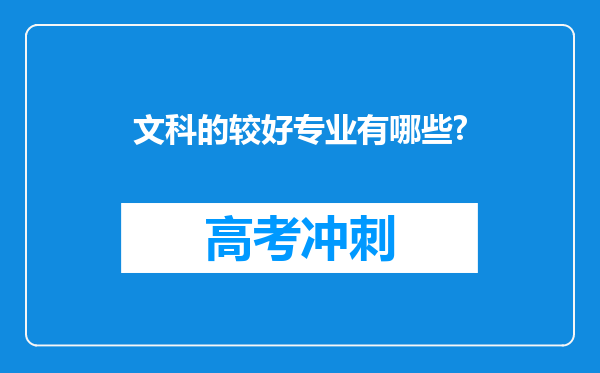 文科的较好专业有哪些?