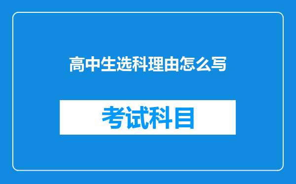 高中生选科理由怎么写