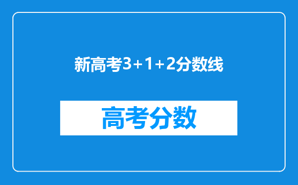 新高考3+1+2分数线