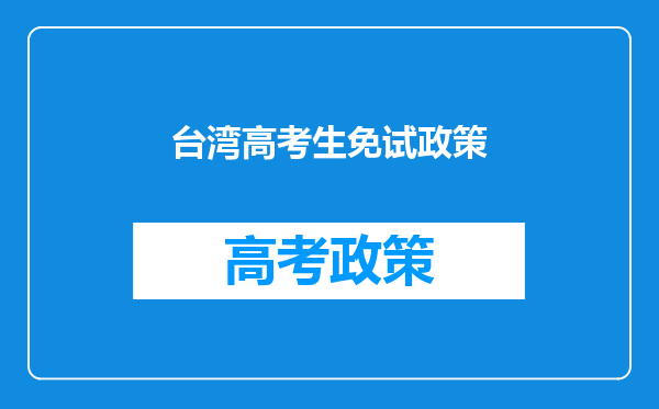 台湾学生可持什么按照有关规定向所在大陆高校同等申请