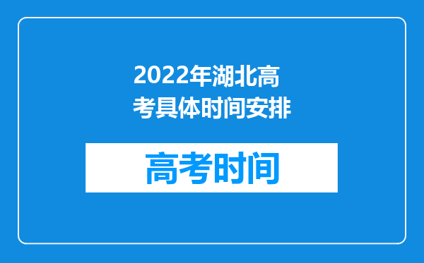 2022年湖北高考具体时间安排