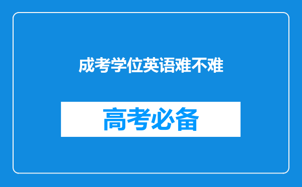 成考学位英语难不难