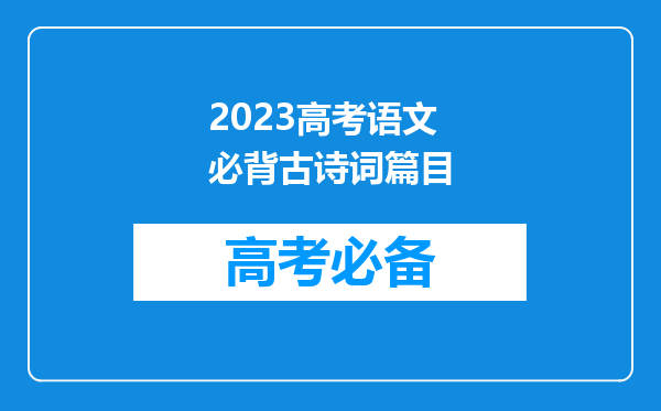 2023高考语文必背古诗词篇目