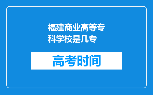 福建商业高等专科学校是几专