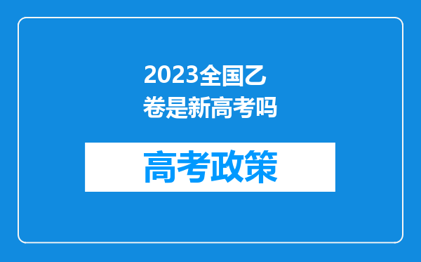 2023全国乙卷是新高考吗