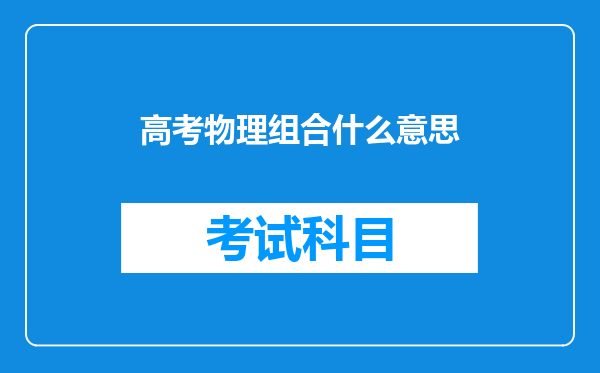 高考物理组合什么意思