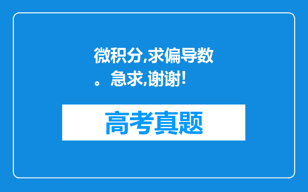 微积分,求偏导数。急求,谢谢!