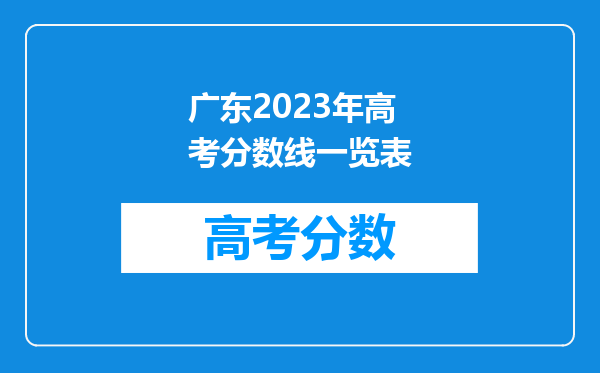 广东2023年高考分数线一览表