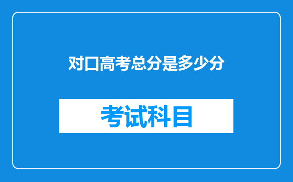 对口高考总分是多少分