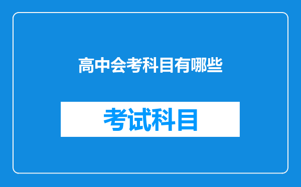 高中会考科目有哪些