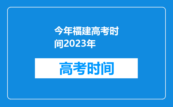 今年福建高考时间2023年