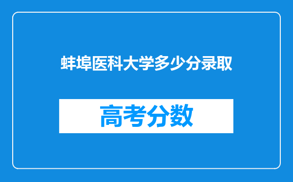 蚌埠医科大学多少分录取