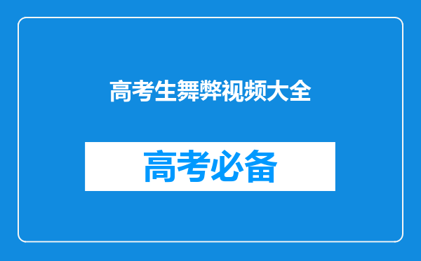 2000年湖南嘉禾一中,高考舞弊案的视频,谁有啊?