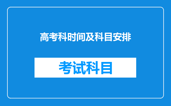 高考科时间及科目安排