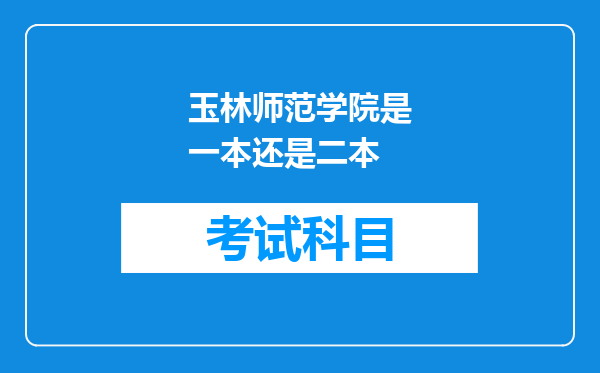 玉林师范学院是一本还是二本