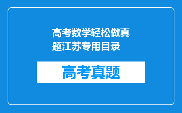 高考数学轻松做真题江苏专用目录