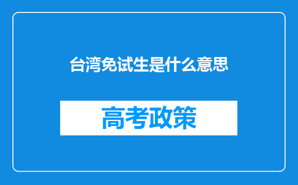 台湾免试生是什么意思