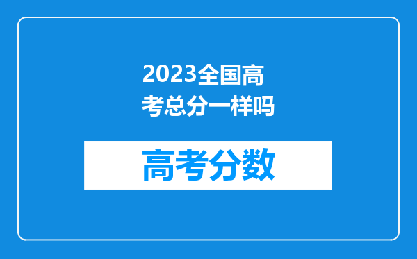 2023全国高考总分一样吗