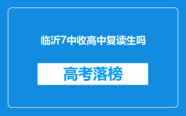 临沂7中收高中复读生吗