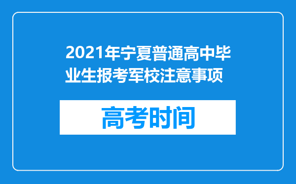 2021年宁夏普通高中毕业生报考军校注意事项