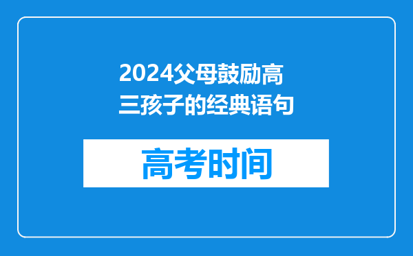 2024父母鼓励高三孩子的经典语句