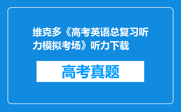 维克多《高考英语总复习听力模拟考场》听力下载