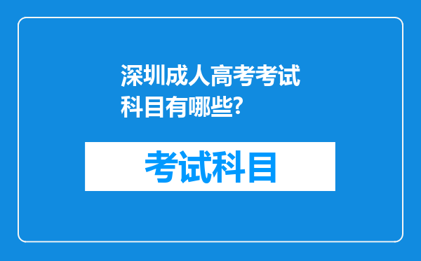 深圳成人高考考试科目有哪些?