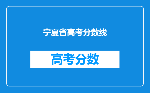 宁夏省高考分数线