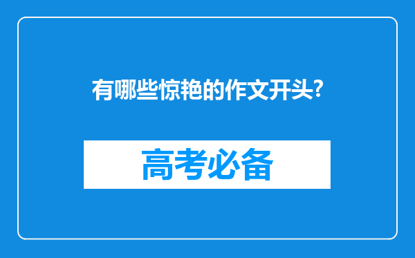 有哪些惊艳的作文开头?