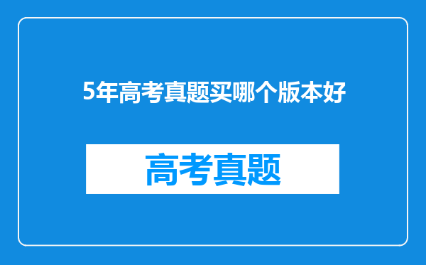 5年高考真题买哪个版本好