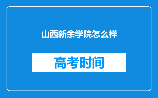 山西新余学院怎么样