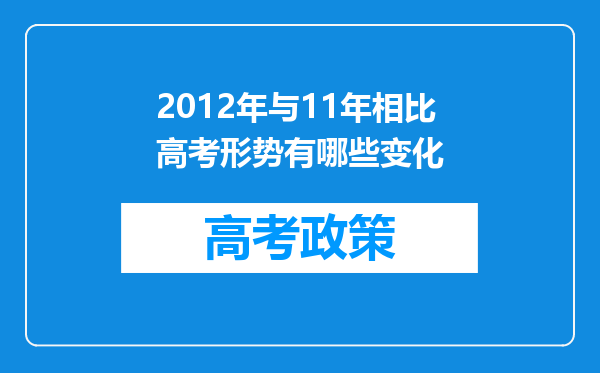 2012年与11年相比高考形势有哪些变化